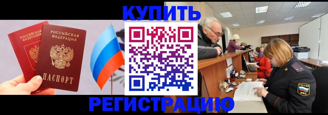 купить прописку в Иланском